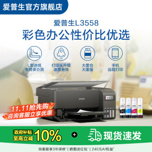 【政府补贴10%】爱普生 L3558/L355X 彩色商用墨仓式一体机喷墨一体机全彩喷墨打印机复印打印小型办公