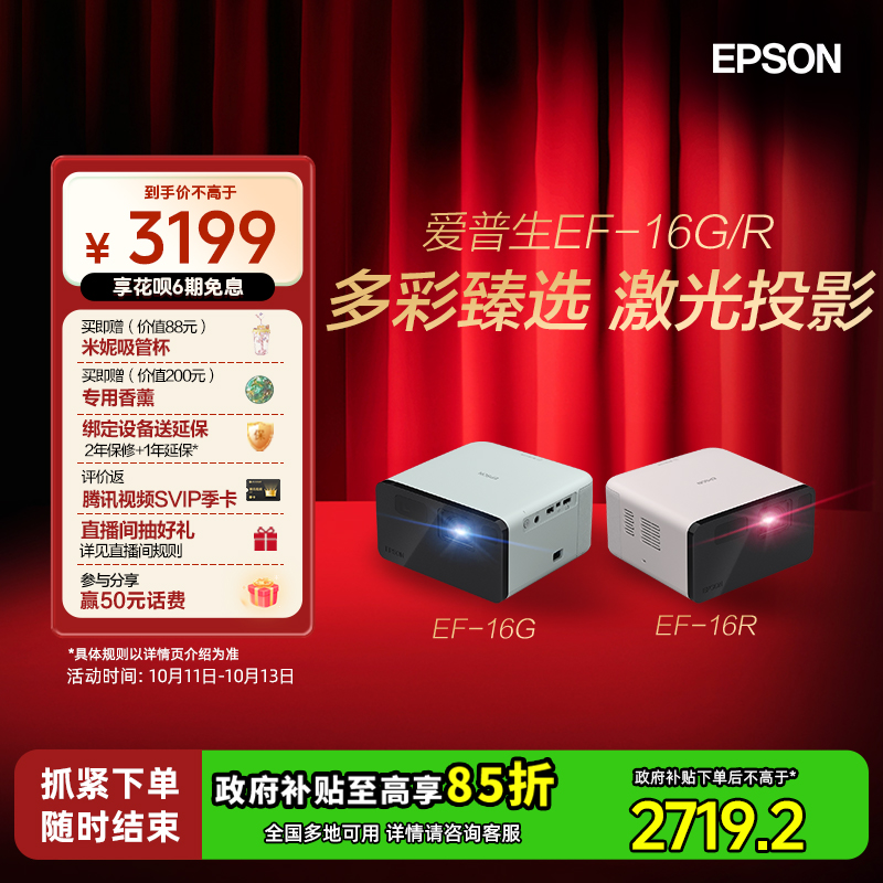 【政府补贴 立减15%】爱普生EPSON EF-16G/16R全彩3LCD智能激光投影机家用超高清卧室客厅庭影院游戏便携式