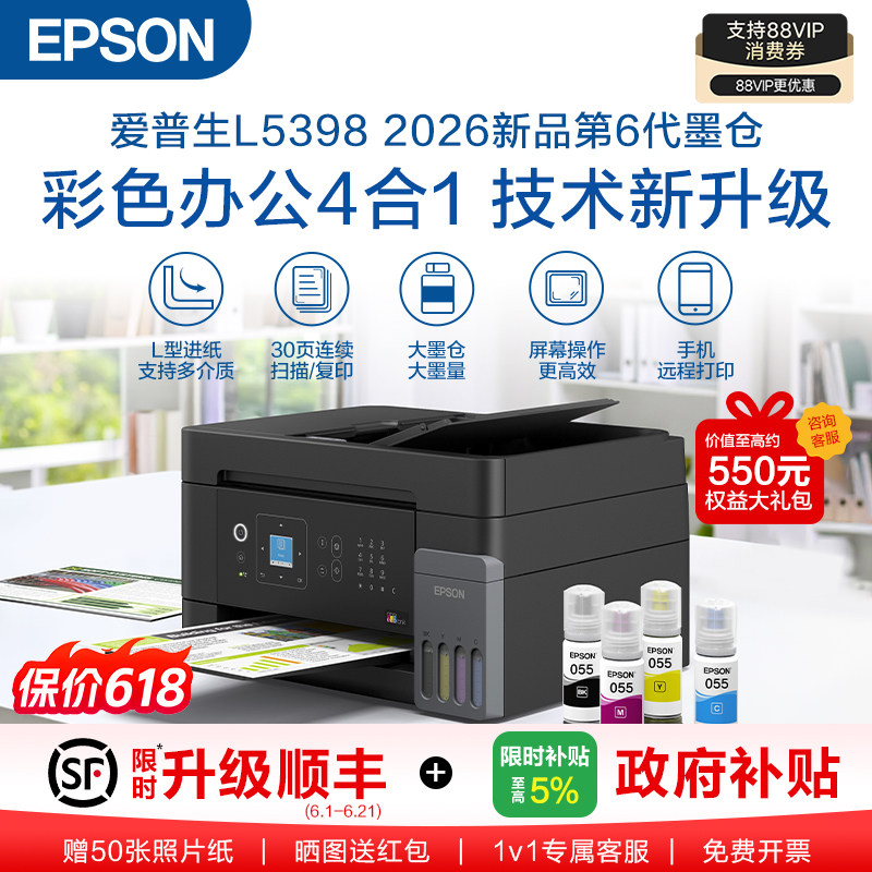 【政府补贴】爱普生 L5398 A4全新彩色商用无线传真一体机打印机连续自动扫描复印墨仓式无线Wifi远程打印 .