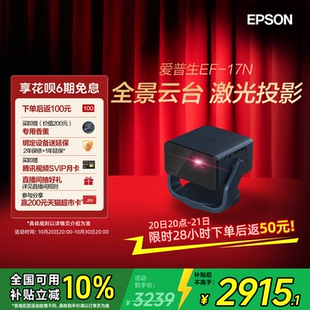 【政府补贴 立减10%】爱普生（EPSON）EF-17N 投影仪3LCD智能激光云台投影机家用超高清卧室客厅护眼1080P