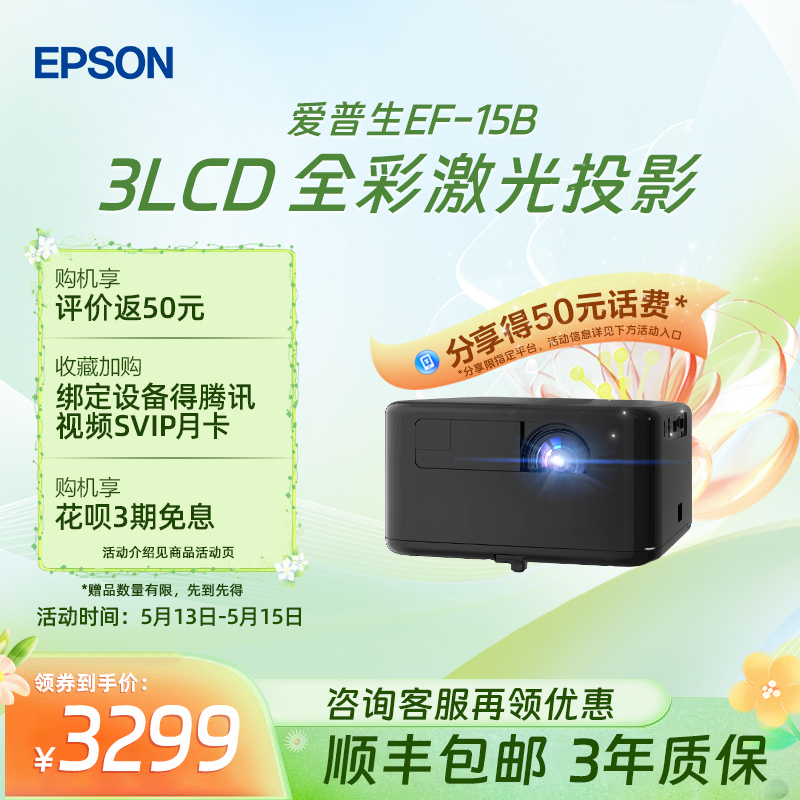 爱普生Epson EF-15B/15W全彩激光投影仪3LCD家用立体音响侧投智能调节