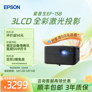 爱普生Epson 15B 15W全彩激光投影仪3LCD家用立体音响侧投智能调节