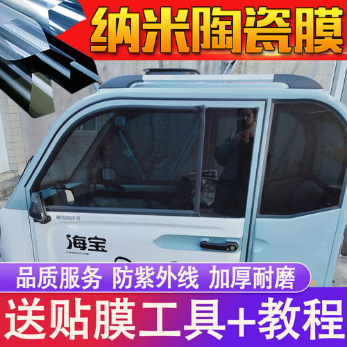 海宝电动三轮车车窗隔热膜防晒膜