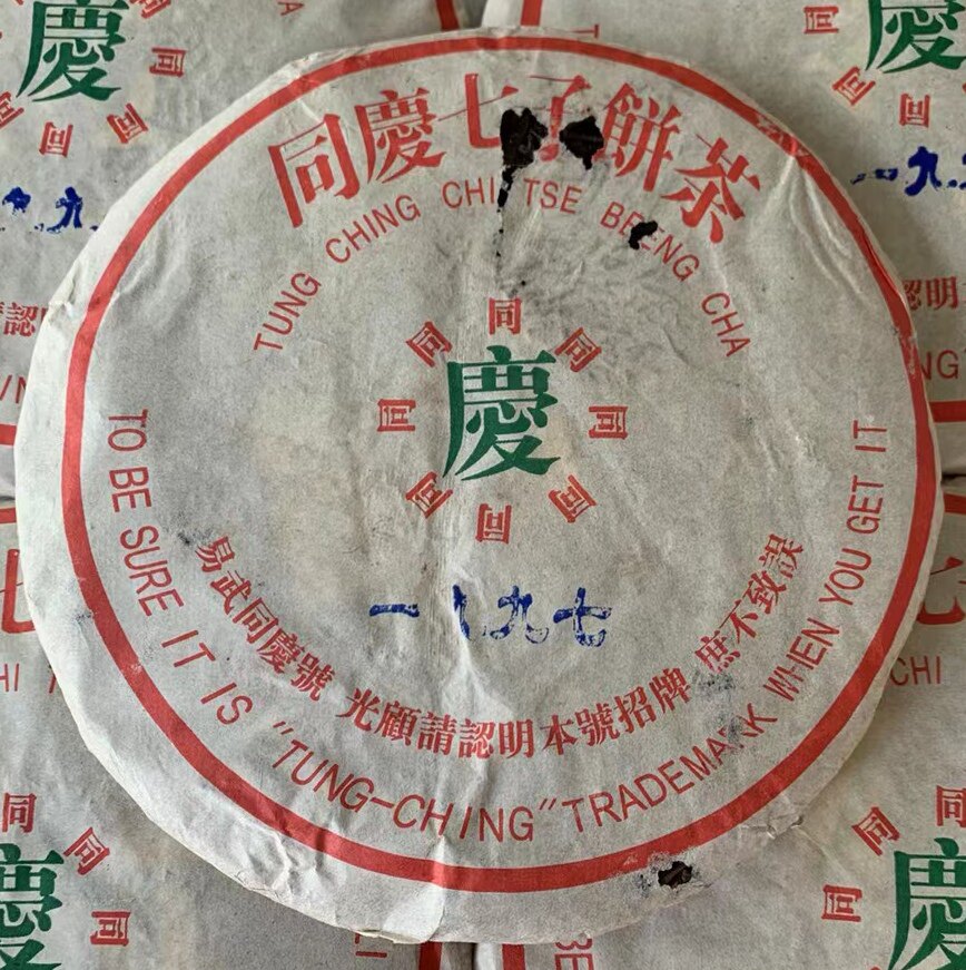 1997年易武正山同庆号 普洱茶生茶云南七子饼古树茶青饼357克