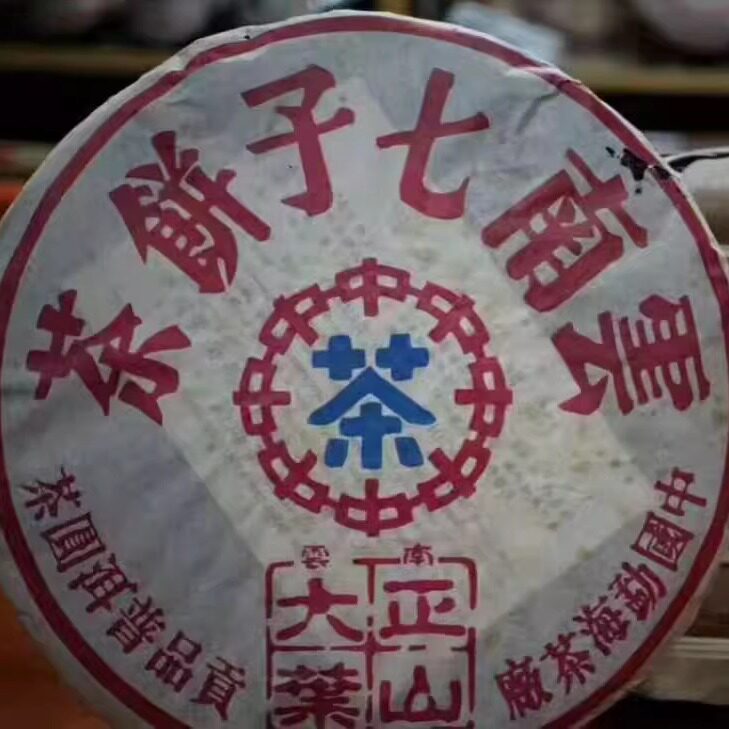 普洱茶生茶 2002年七子饼 易武正山大叶 贡品普洱圆茶 水蓝印老茶