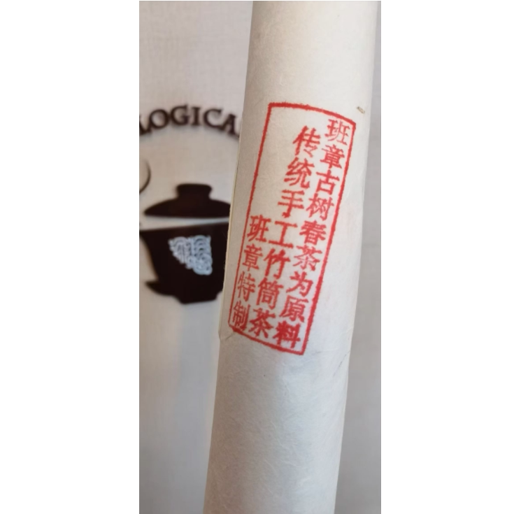 2013年班章古树春茶 班章特制 传统手工竹筒茶普洱茶生茶老班章