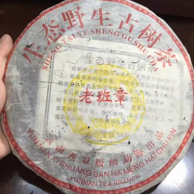 班章2003年野生云南古树茶