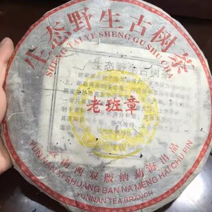 普洱茶生茶2003年班章生态野生古树茶 老班章 云南班章黄如意青饼