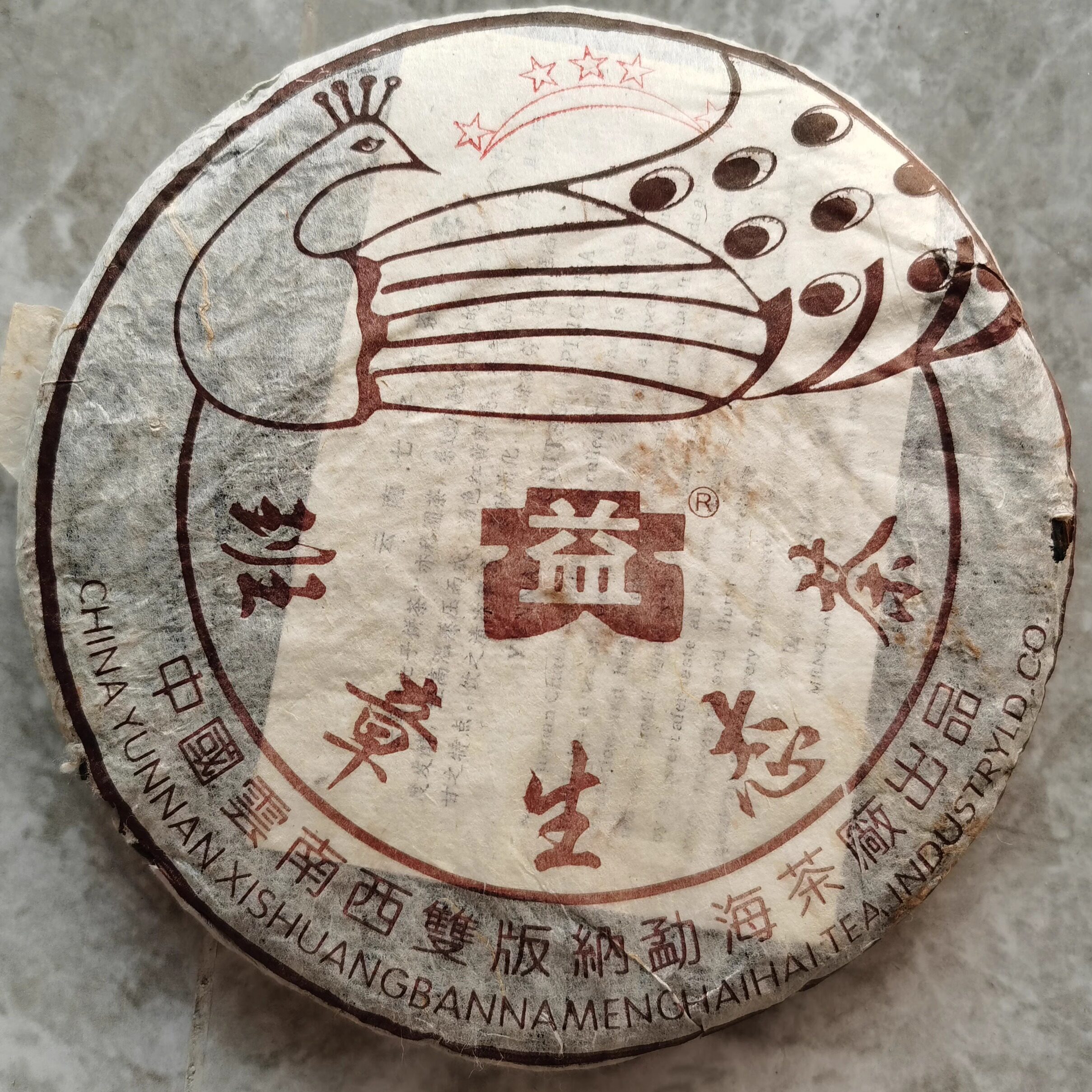 2003年普洱茶生茶 五星孔雀青饼 班章生态茶勐海老班章400克