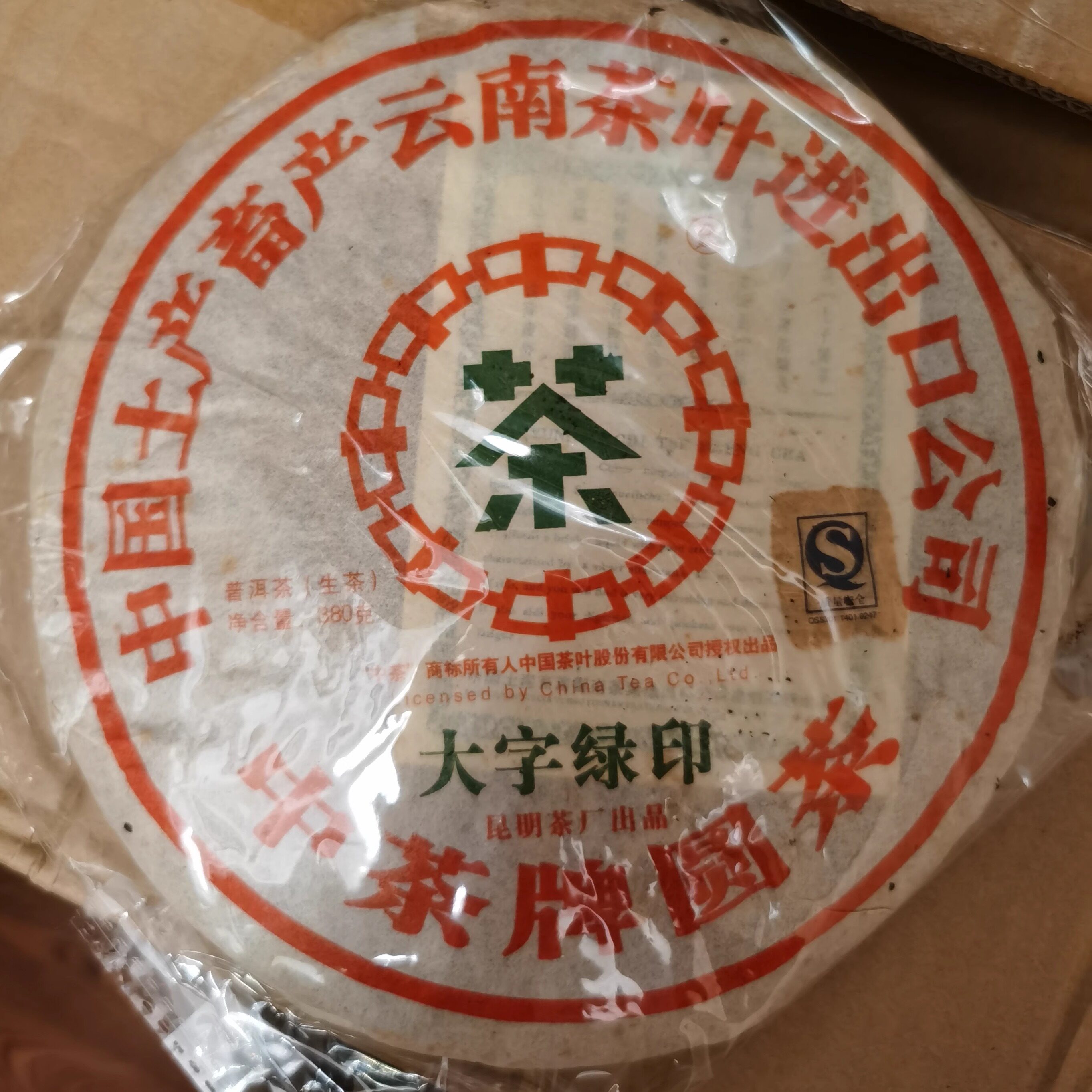 2007年大字绿印 普洱茶生茶云南七子饼 古树老树茶 青饼357克