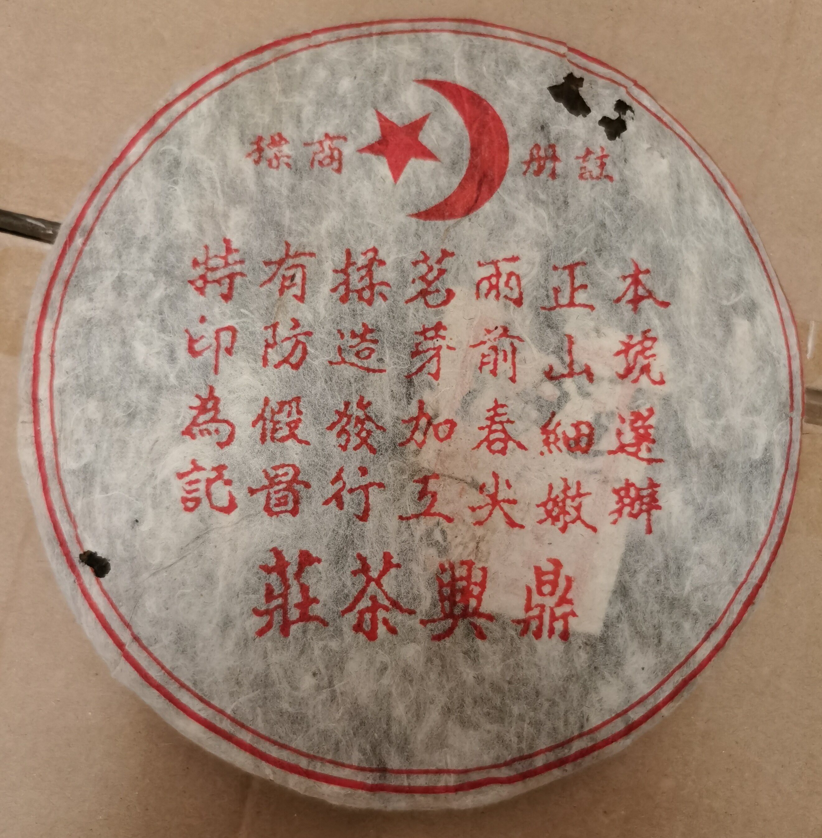 1998年鼎兴号普洱茶熟茶 鼎兴茶庄 古树老树茶熟饼357克图片