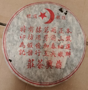 1998年鼎兴号普洱茶熟茶 鼎兴茶庄 古树老树茶熟饼357克