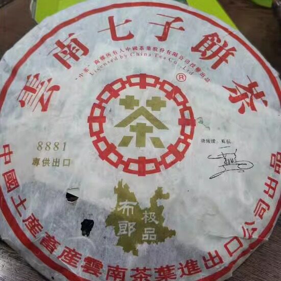 普洱茶生茶 2006年 8881布朗品 布朗山老班章大树茶生饼老茶