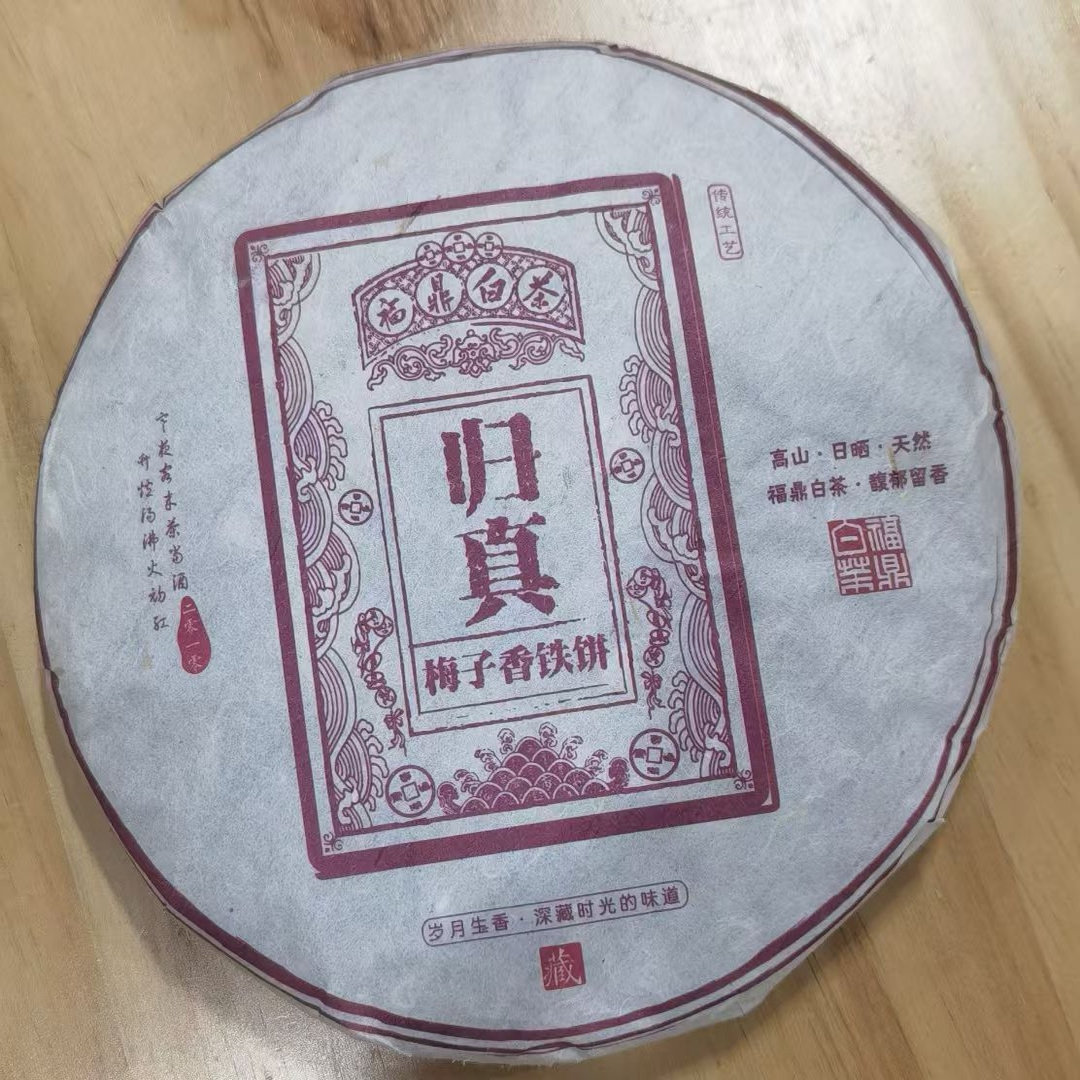 2010年福建福鼎白茶陈年老白茶 归真 高山老白茶饼越陈越香特产