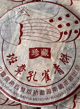 普洱茶2005年珍藏班章孔雀南峤