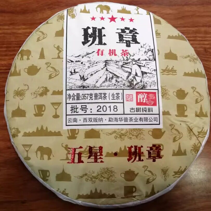 2018年华普茶业五星班章普洱茶生茶老班章古树纯料 七子饼357克