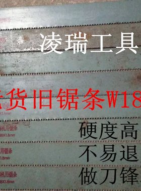 上海老货旧锋钢锯条高速钢机用锯条胚W18DI做刀钢锯条450*38*1.8