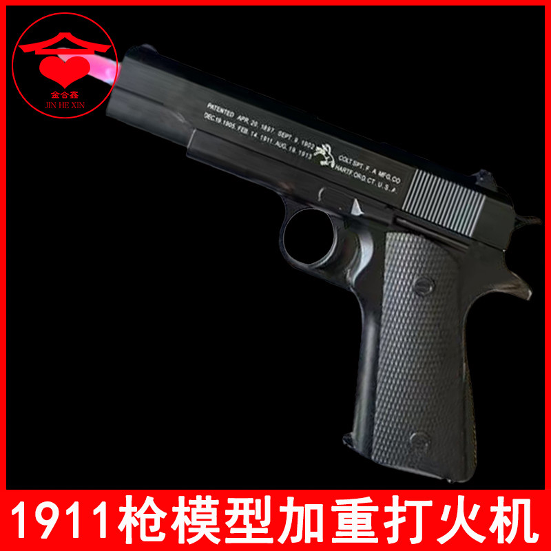 1911金属枪模型打火机可充气防风个性创意男玩具大号影视加重道具