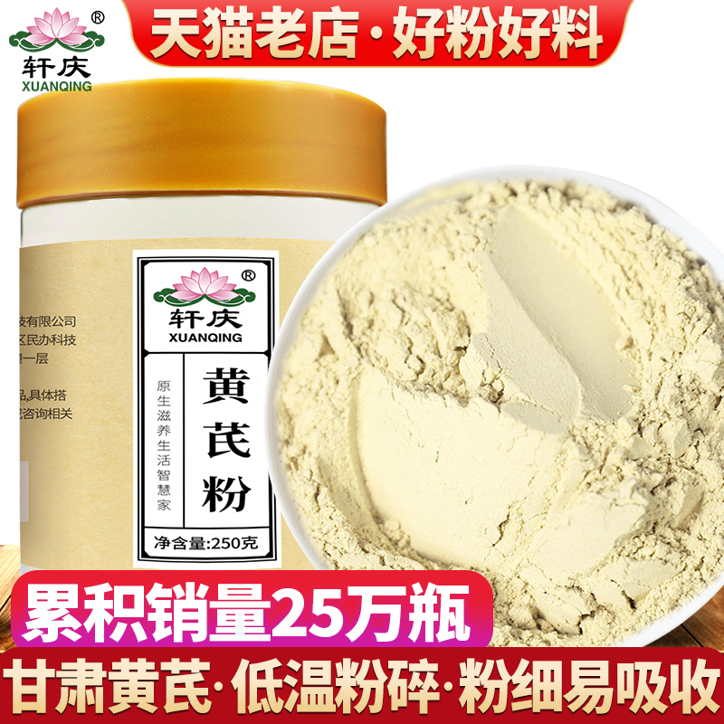 轩庆纯黄芪粉甘肃陇西正品北芪当归党参主根茶粉泡水喝官方旗舰店