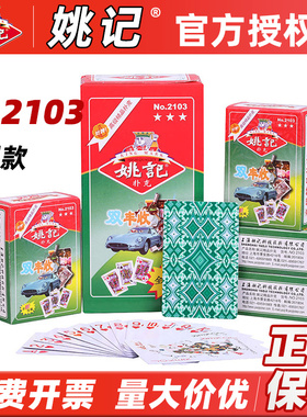 上海姚记扑克牌2103双副款纸牌茶楼酒店会所酒吧专用原厂正品朴克