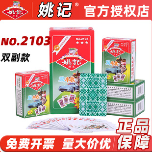 上海姚记扑克牌2103双副款 朴克 纸牌茶楼酒店会所酒吧专用原厂正品
