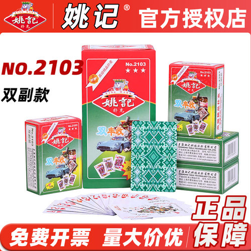 上海姚记扑克牌2103双副款纸牌茶楼酒店会所酒吧专用原厂正品朴克