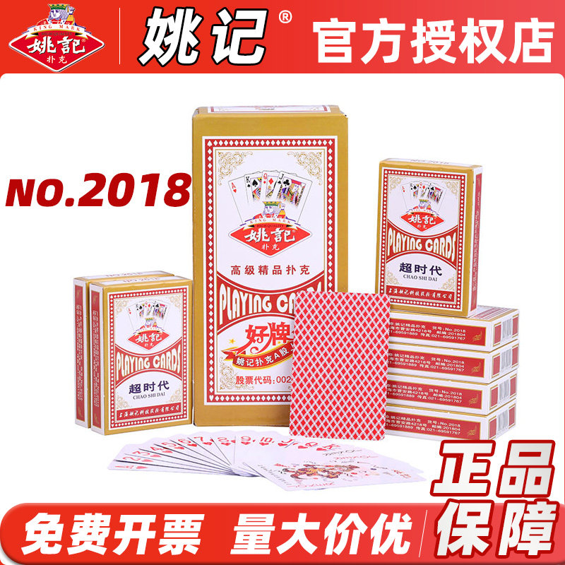 姚记扑克牌2018正品批发斗地主家庭娱乐纸牌高档加厚棋牌室朴克牌