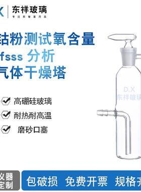 钴粉测试氧含量 fsss分析 气体干燥塔 高硼硅玻璃 可定制