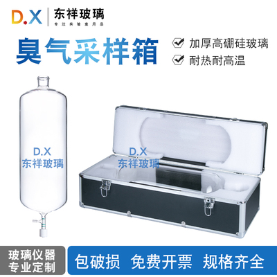 康玻臭气采样箱高硼硅耐高温