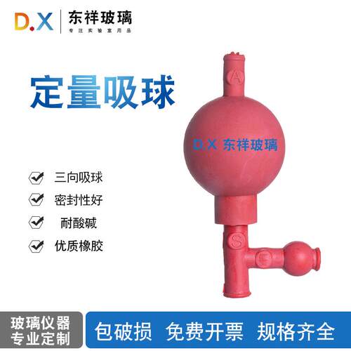 康玻定量吸球三通吸水球