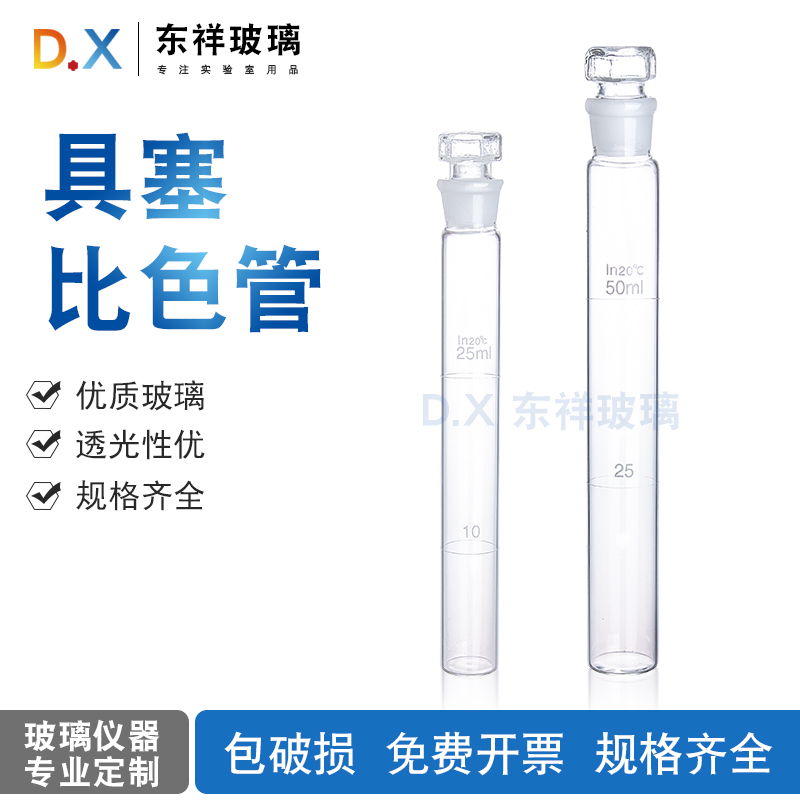 具塞天玻比色管10ml/25ml/50ml/100ml纳式玻璃博美比色管A级过检