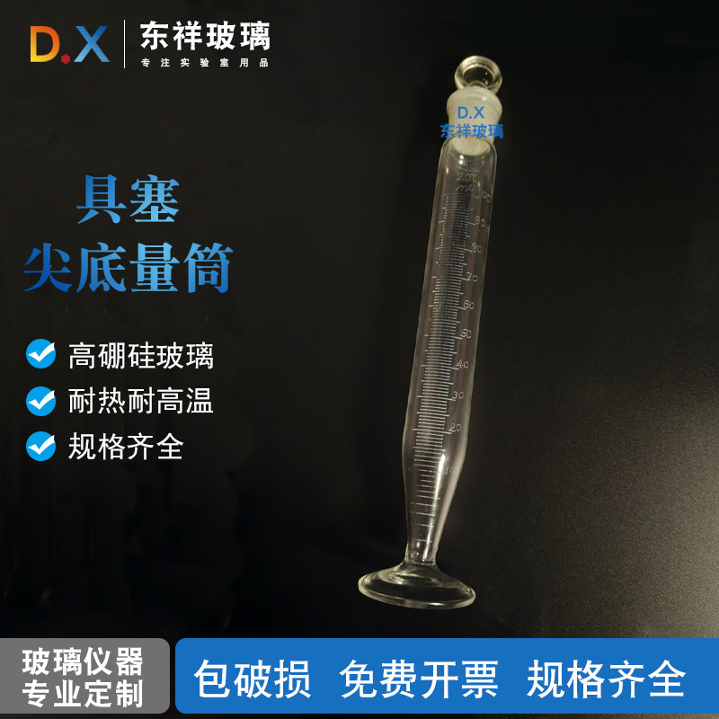 东祥玻璃具塞尖底量筒高硼硅玻璃耐热耐高温量杯包邮
