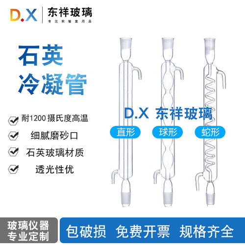 蛇形冷凝管康玻石英回流冷凝管
