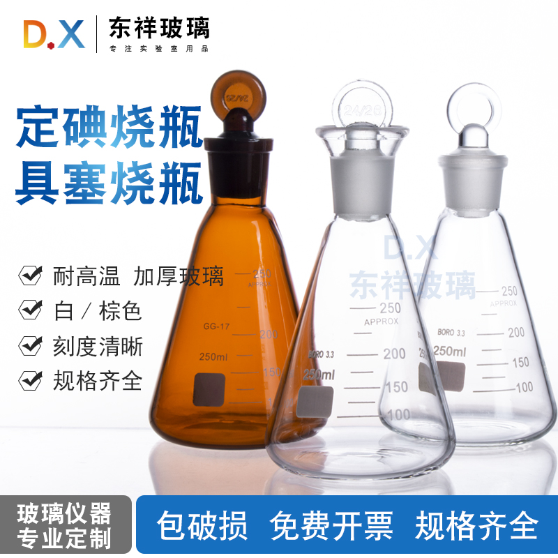 玻璃 定碘量瓶 具塞三角烧瓶 50/100/150/250/500/1000ml规格齐全
