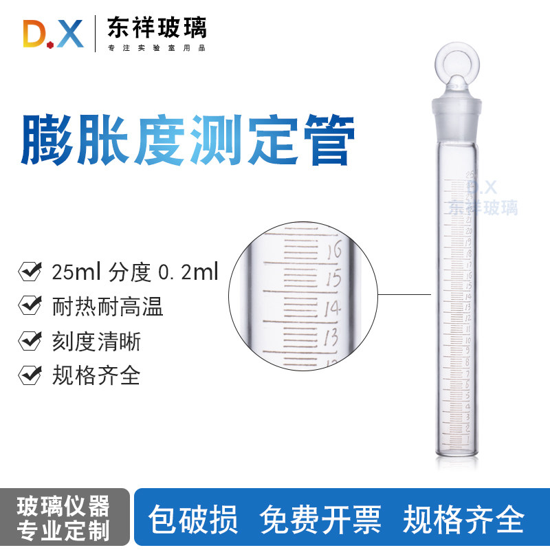 膨胀度测定管(药典专用) 25ML刻度比色管 膨胀度测定试管 可开票
