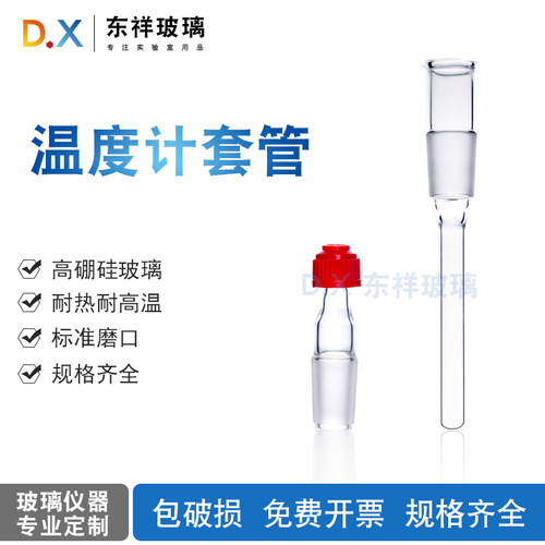 温度计套管 14#40mm/100mm  19# 24# 东宏玻璃仪器/实验耗材