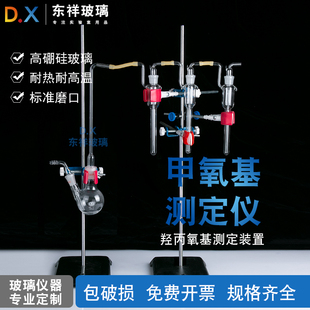 东祥玻璃甲氧基测定仪高硼硅耐热耐高温标准磨口实验室设备