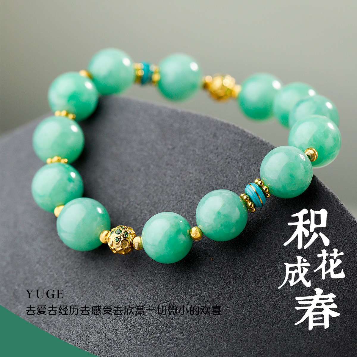积花成春 | 细糯种阳绿翡翠手串 配18k金绣球花珠 绿松石错金珠