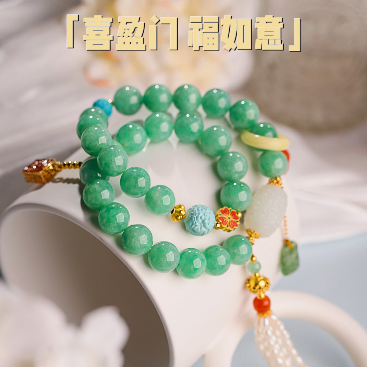 喜盈门，福如意丨 阳绿翡翠手串 红翡香囊 貔貅 珍珠流苏18k24k金