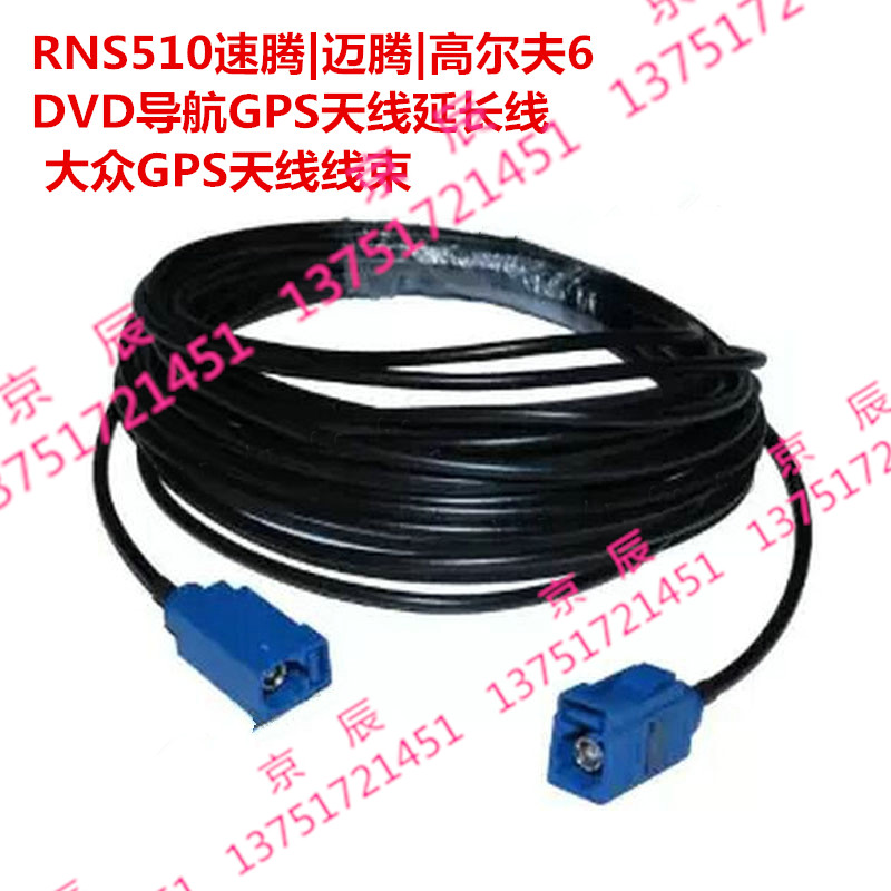RNS510速腾|迈腾|高尔夫6 DVD导航GPS天线延长线 大众GPS天线线束