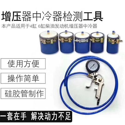 柴油车中冷测试工具套装柴油车增压器中冷检测仪硅胶管中冷测试仪