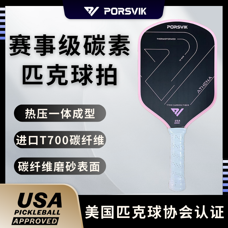 PORSVIK/伯斯威 pickleball匹克球球拍板 T700碳纤维磨砂专业球拍