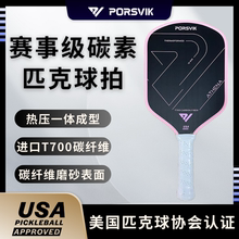 PORSVIK/伯斯威 pickleball匹克球球拍板 T700碳纤维磨砂专业球拍
