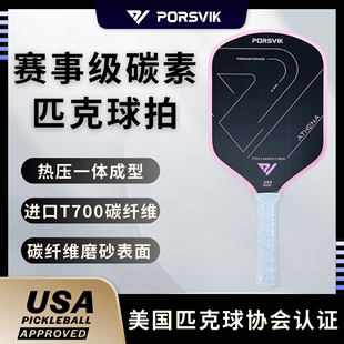 伯斯威 PORSVIK T700碳纤维磨砂专业球拍 pickleball匹克球球拍板