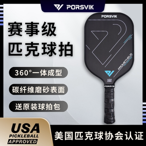 PORSVIK/伯斯威 pickleball匹克球球拍板 T700碳纤维磨砂专业球拍