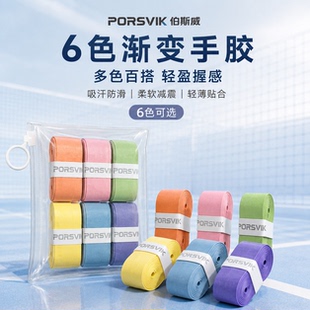 PORSVIK伯斯威匹克球拍手胶吸汗防滑减震轻薄贴合渐变6色套装