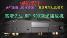 高清先生UDP-900 4K蓝光UHD硬盘播放器 蓝光播放机 真 杜比视界