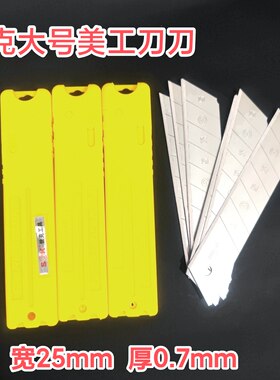 世克3002款25mm宽美工刀片工业级
