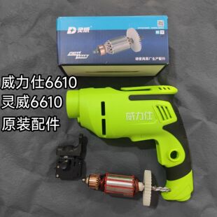 威力仕灵威6610手电钻转子手枪钻开关电机定子电动工具原装配件