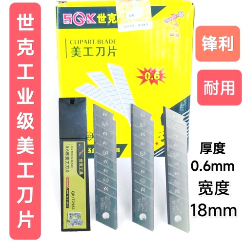 世克刀片18mm加厚锋利工业用裁纸